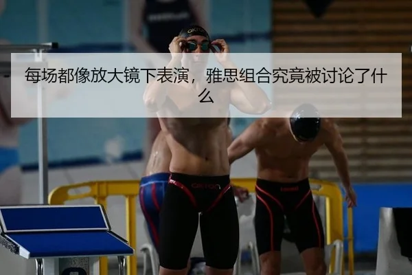 每场都像放大镜下表演，雅思组合究竟被讨论了什么