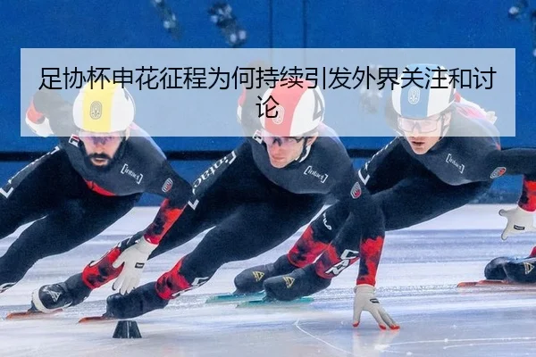 足协杯申花征程为何持续引发外界关注和讨论
